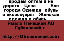 продам оптам и не дорога › Цена ­ 150 - Все города Одежда, обувь и аксессуары » Женская одежда и обувь   . Ямало-Ненецкий АО,Губкинский г.